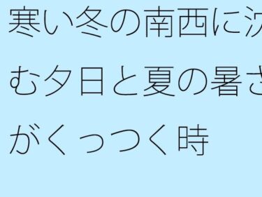 エチエチ漫画ー寒い冬の南西に沈む夕日と夏の暑さがくっつく時d_493771ダウンロードはコチラ！