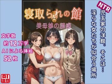 エチエチ漫画ー寝取られの館―美母娘の誘惑d_493956ダウンロードはコチラ！