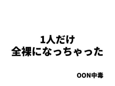 エチエチ漫画ー1人だけ全裸になっちゃったd_494097ダウンロードはコチラ！