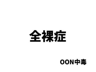 エチエチ漫画ー全裸症d_494175ダウンロードはコチラ！