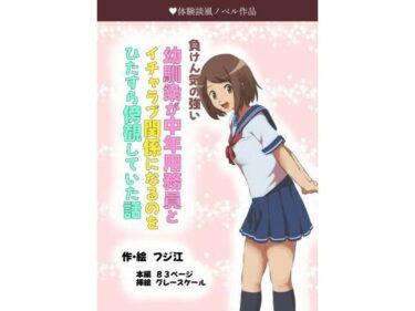 エチエチ漫画ー負けん気の強い幼馴染が中年用務員とイチャラブ関係になるのをひたすら傍観していた話d_494277ダウンロードはコチラ！