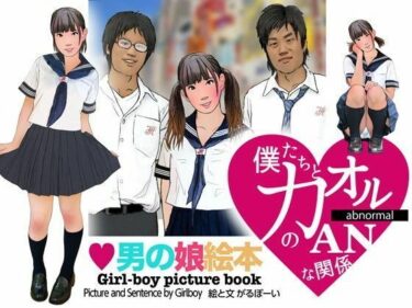 エチエチ漫画ー＜漫画と朗読セット＞男の娘絵本「僕たちとカオルのアブノーマルな関係」1女装編d_494433ダウンロードはコチラ！