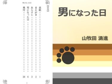 エチエチ漫画ー男になった日d_494554ダウンロードはコチラ！