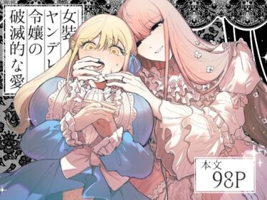 エチエチ漫画ー女装ヤンデレ令嬢の破滅的な愛d_494721ダウンロードはコチラ！