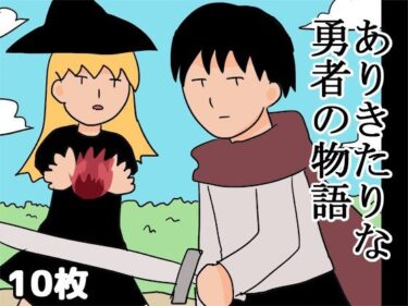 エチエチ漫画ーありきたりな勇者の物語d_495141ダウンロードはコチラ！