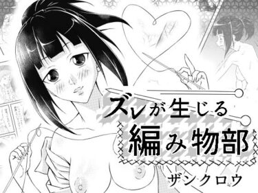 エチエチ漫画ーズレが生じる編み物部d_495143ダウンロードはコチラ！