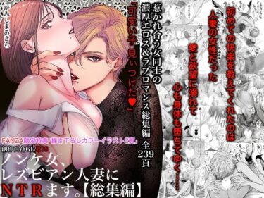 エチエチ漫画ーノンケ女、レズビアン人妻にNTRます。総集編d_495272ダウンロードはコチラ！