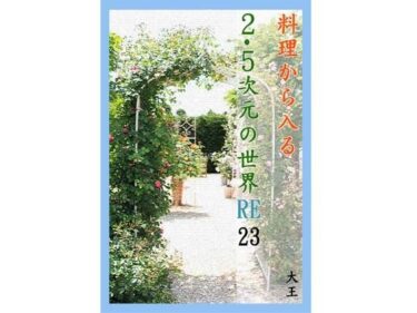 エチエチ漫画ー料理から入る 2.5次元の世界RE23d_495293ダウンロードはコチラ！