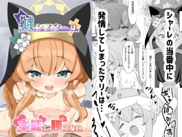 エチエチ漫画ー敬虔シスターは本能に勝てないd_495355ダウンロードはコチラ！