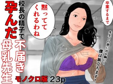 エチエチ漫画ー校長の精子で孕んだ不届き母乳先生  モノクロ版d_495518ダウンロードはコチラ！