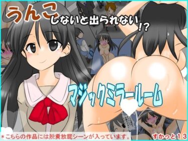 エチエチ漫画ーうんこしないと出られないマジックミラールーム  すかっと13d_495551ダウンロードはコチラ！