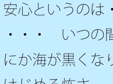 エチエチ漫画ー【無料】安心というのは・・・・  いつの間にか海が黒くなりはじめる怖さd_495677zeroダウンロードはコチラ！