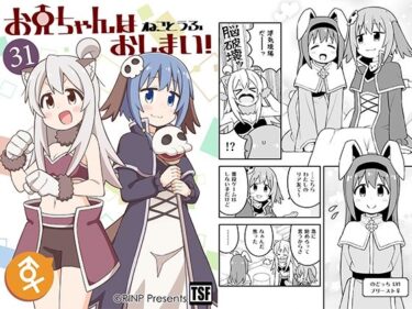 エチエチ漫画ーお兄ちゃんはおしまい！31d_495851ダウンロードはコチラ！