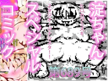 エチエチ漫画ーたしかヤリマン爆乳でスケベ白ギャルビッチなちょいヤン看板娘だったよねジナシスの淀ちゃんってd_496053ダウンロードはコチラ！