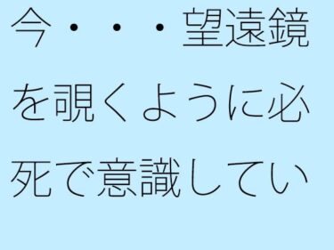 エチエチ漫画ー【無料】今・・・望遠鏡を覗くように必死で意識していること見えていないことd_496217zeroダウンロードはコチラ！