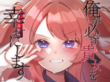 エチエチ漫画ー俺が必ず貴女を幸せにしますd_496222ダウンロードはコチラ！