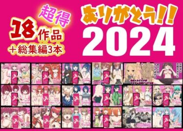 エチエチ漫画ーありがとう2024！18作品＋α超得福袋！d_496240ダウンロードはコチラ！