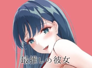 エチエチ漫画ー最推しの彼女d_496381ダウンロードはコチラ！