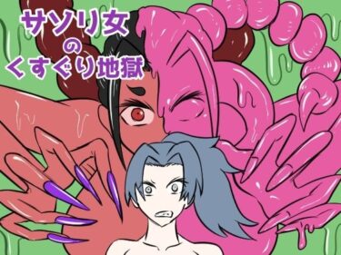 エチエチ漫画ーサソリ女のくすぐり地獄d_496467ダウンロードはコチラ！