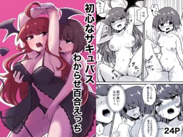 エチエチ漫画ー初心なサキュバスわからせ百合エッチd_496556ダウンロードはコチラ！