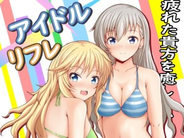 エチエチ漫画ーアイドルリフレd_496609ダウンロードはコチラ！