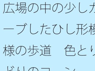 エチエチ漫画ー広場の中の少しカーブしたひし形模様の歩道  色とりどりのコーンd_496702ダウンロードはコチラ！