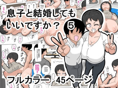 エチエチ漫画ー息子と結婚してもいいですか？  5d_496721ダウンロードはコチラ！