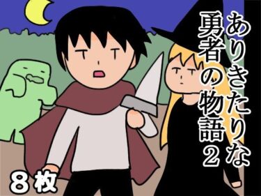 エチエチ漫画ーありきたりな勇者の物語2d_496919ダウンロードはコチラ！