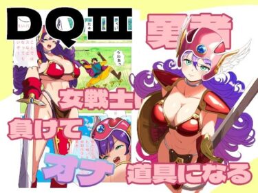 エチエチ漫画ー勇者！女戦士に負けてオナ道具にされる！d_497241ダウンロードはコチラ！