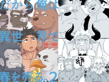 エチエチ漫画ーだから俺は異世界で春を売る。2d_497260ダウンロードはコチラ！