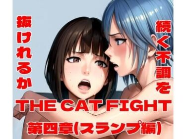 エチエチ漫画ーTHE CAT FIGHT 第四章（スランプ編）d_497561ダウンロードはコチラ！