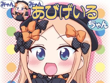 エチエチ漫画ーみゃんみゃんあびげいるちゃん1d_497656ダウンロードはコチラ！