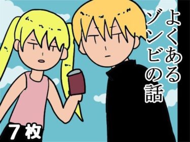 エチエチ漫画ーよくあるゾンビの話d_497706ダウンロードはコチラ！