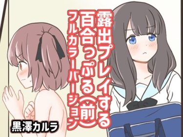 エチエチ漫画ー露出プレイする百合っぷる（前） フルカラーバージョンd_497730ダウンロードはコチラ！