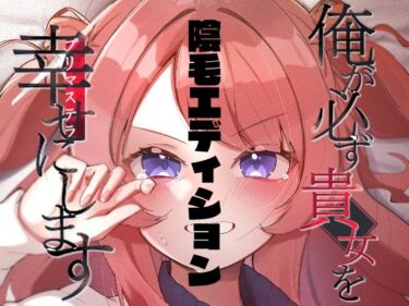 エチエチ漫画ー俺が必ず貴女を幸せにします【陰毛エディション】d_497755ダウンロードはコチラ！