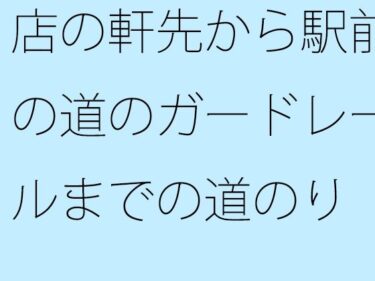 エチエチ漫画ー店の軒先から駅前の道のガードレールまでの道のり  曲がり角にもいろいろとあるd_498096ダウンロードはコチラ！