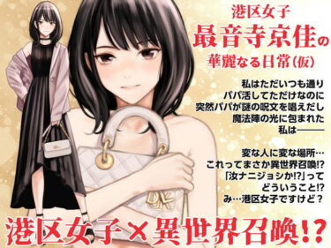 エチエチ漫画ー港区女子 最音寺京佳の華麗なる日常（仮）d_498121ダウンロードはコチラ！