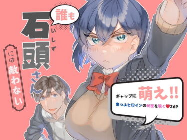 エチエチ漫画ー誰も石頭さんには敵わないd_498381ダウンロードはコチラ！