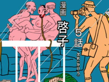 エチエチ漫画ー漫画「啓子」五話d_498742ダウンロードはコチラ！