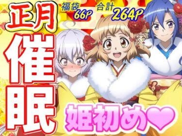 エチエチ漫画ー【正月催●福袋】お年玉♪和服エッチで姫初めd_498743ダウンロードはコチラ！