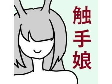 エチエチ漫画ー【無料】触手娘がエルフのオスと交尾する話d_498857zeroダウンロードはコチラ！