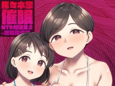 エチエチ漫画ー佐々木家催●NTR母娘丼2-妊娠指導編-d_499072ダウンロードはコチラ！