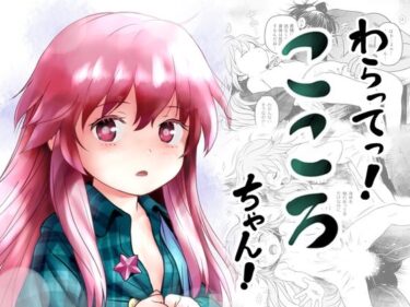 エチエチ漫画ーわらってっ！こころちゃん！d_499078ダウンロードはコチラ！