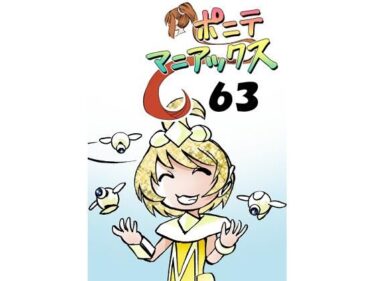 エチエチ漫画ー［隔週刊］ポニテマニアックス 第63話 「エロビデオ講座」d_499211ダウンロードはコチラ！