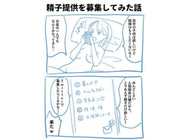 エチエチ漫画ー実録！精子提供レポート漫画d_499225ダウンロードはコチラ！