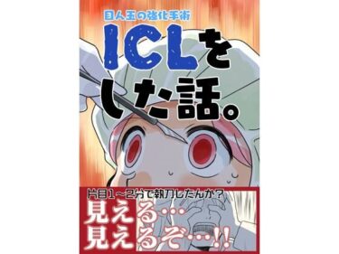 エチエチ漫画ーICLをした話。d_499230ダウンロードはコチラ！