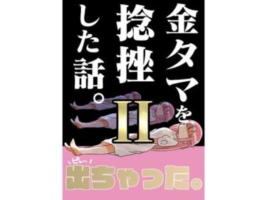 エチエチ漫画ー金タマを捻挫した話。2d_499232ダウンロードはコチラ！