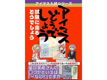 エチエチ漫画ーアイマスどうでしょう「試験に出るどうでしょう」d_499233ダウンロードはコチラ！