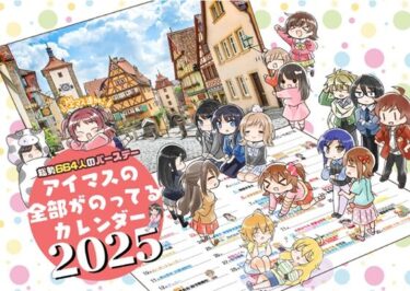 エチエチ漫画ーアイマス誕生日カレンダー2025d_499234ダウンロードはコチラ！