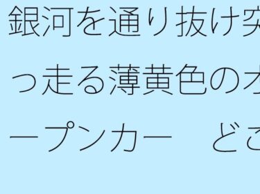 エチエチ漫画ー銀河を通り抜け突っ走る薄黄色のオープンカー  どこまでも・・・・d_499393ダウンロードはコチラ！